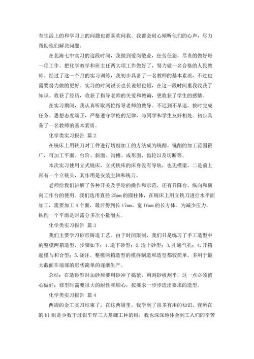 化学类实习报告范文汇编8篇.docx