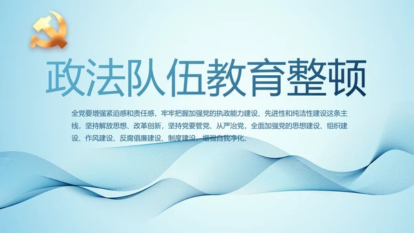 全国开展政法队伍教育整顿党课PPT