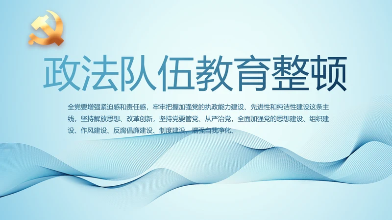 全国开展政法队伍教育整顿党课PPT