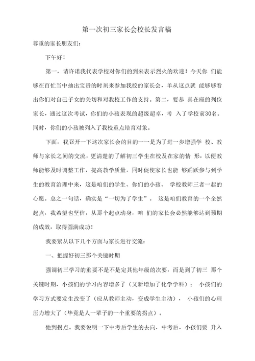 第一次初三家长会校长发言稿