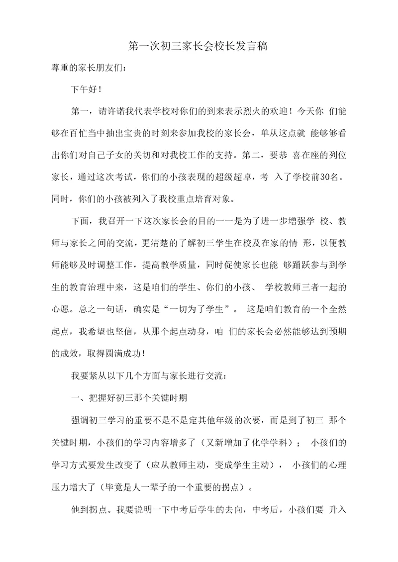 第一次初三家长会校长发言稿