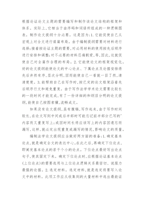 法学论文写作的准备介绍.docx