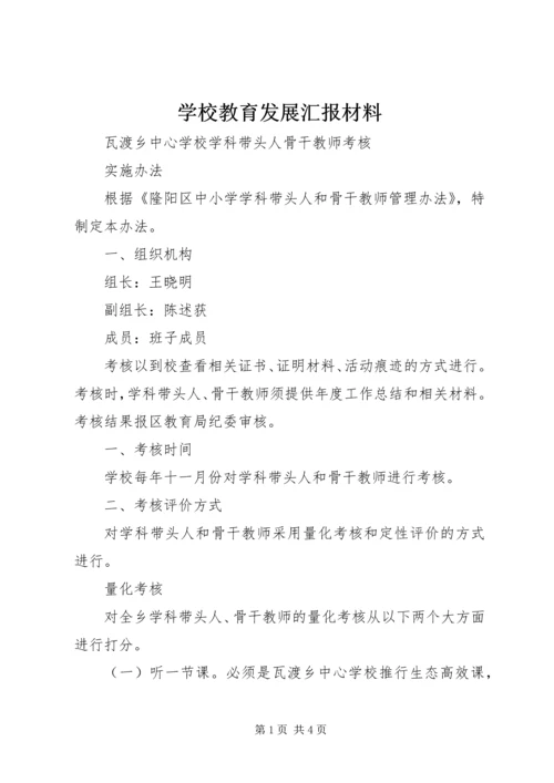 学校教育发展汇报材料 (4).docx