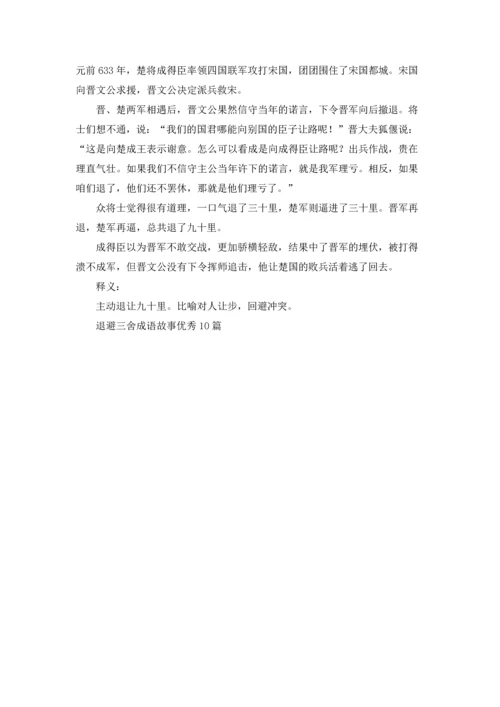 退避三舍成语故事优秀10篇.docx