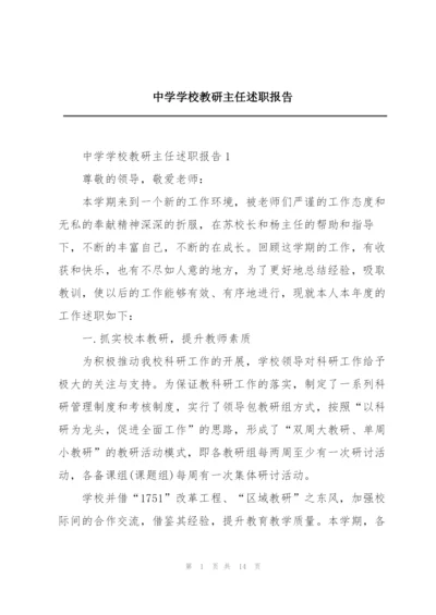 中学学校教研主任述职报告.docx