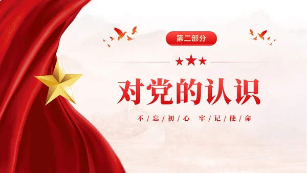 红色大气党建红绸不忘初心牢记使命预备党员转正申请答辩PPT