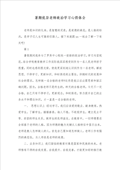 2021年暑期优异老师政治学习心得体会