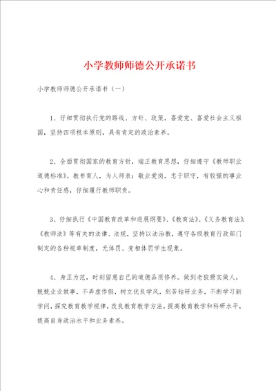 小学教师师德公开承诺书