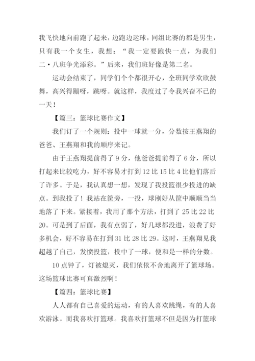 篮球比赛作文200字.docx