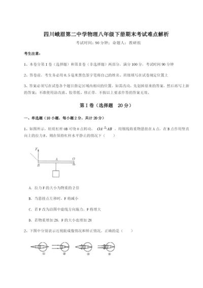 滚动提升练习四川峨眉第二中学物理八年级下册期末考试难点解析试题（详解版）.docx