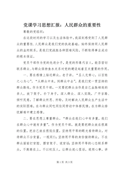 党课学习思想汇报：人民群众的重要性_1.docx