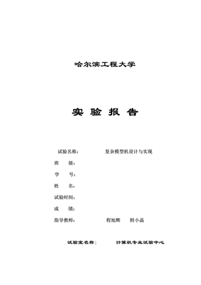 2023年模型机实验报告.docx