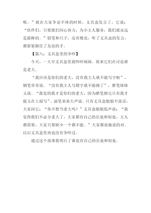 文具盒里的争吵作文300字.docx