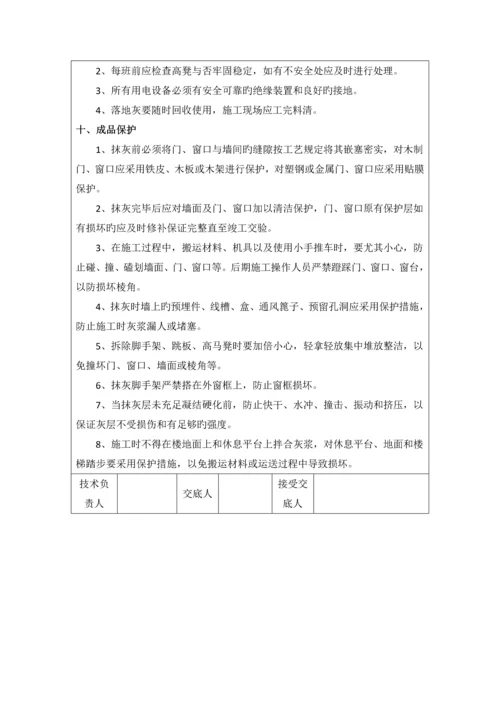 内墙抹灰技术交底.docx