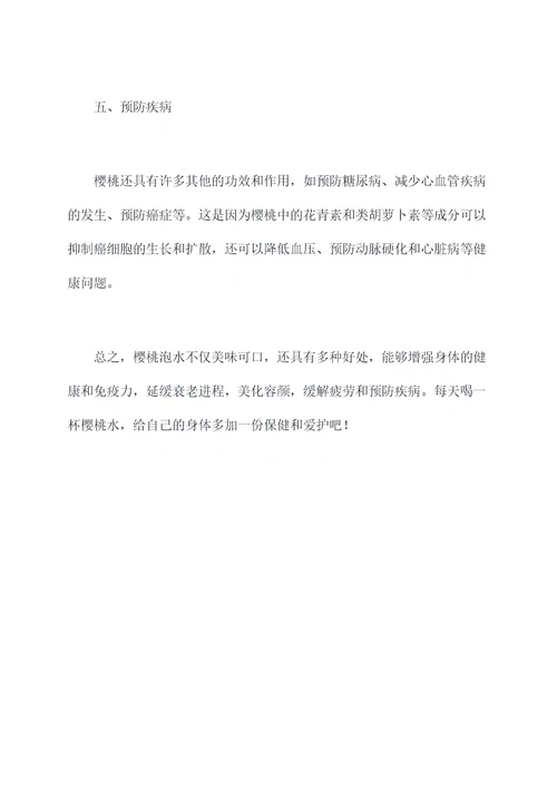 樱桃泡水功效与作用