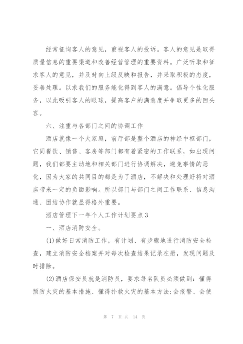 酒店管理下一年个人工作计划要点.docx