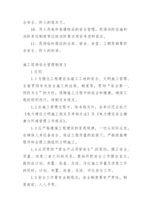 施工现场安全管理制度_1.docx