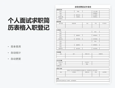 个人面试求职简历表格入职登记表模板