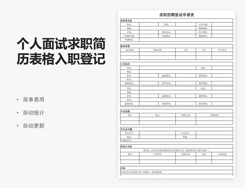 个人面试求职简历表格入职登记表模板