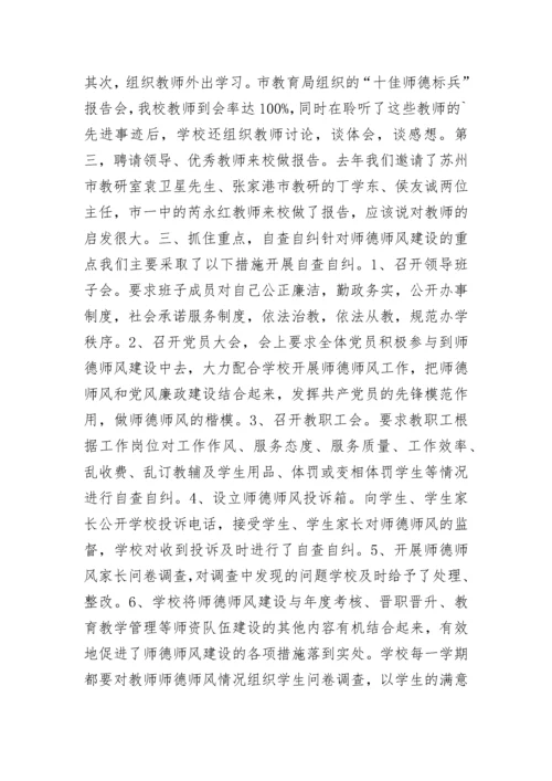 2021教师师德师风自查自纠报告及整改措施范文.docx