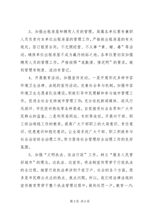 市容管理局综治工作计划 (6).docx