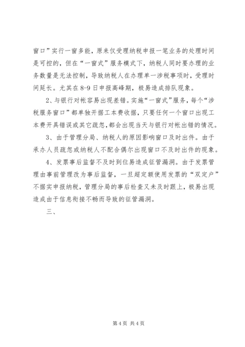 地税局推行“一窗式”服务经验汇报材料 (4).docx