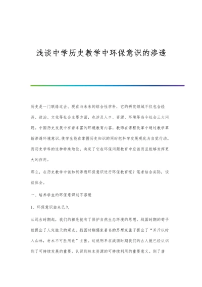 浅谈中学历史教学中环保意识的渗透.docx