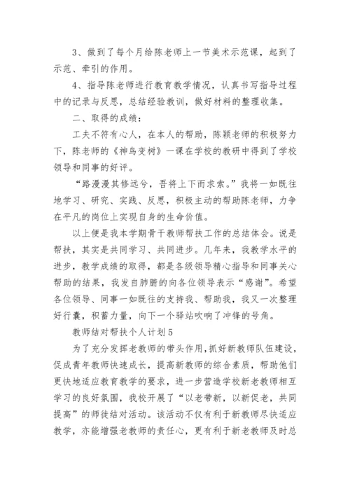 教师结对帮扶个人计划.docx