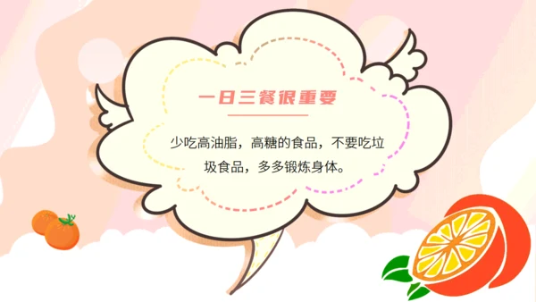 科学饮食身体棒健康教育教学通用PPT模板