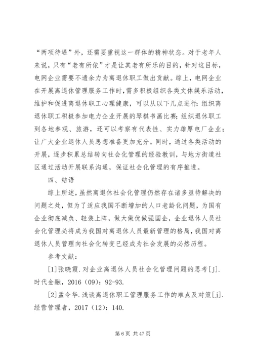 央企离退休工作的难点及对策.docx