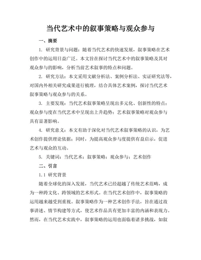 当代艺术中的叙事策略与观众参与