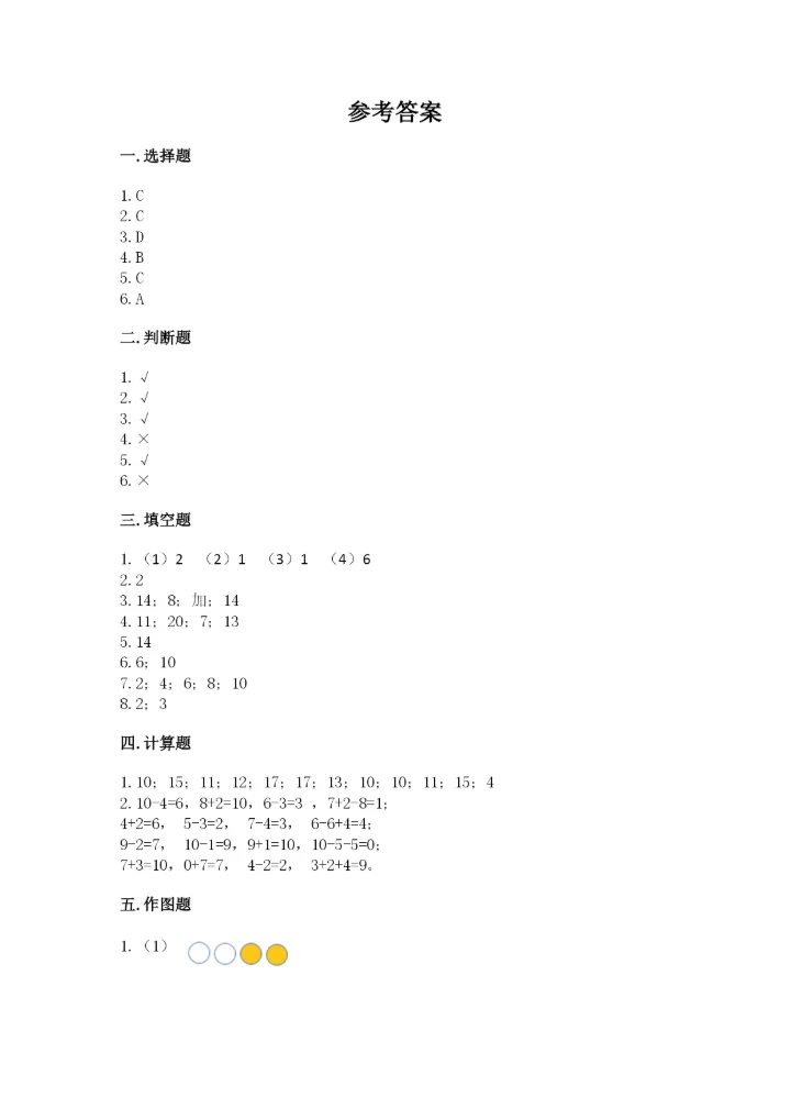 小学数学试卷一年级上册数学期末测试卷a4版打印.docx