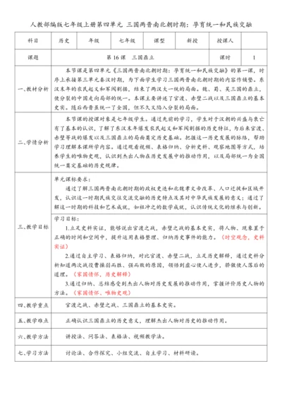 第16课 三国鼎立（教案）-【课堂无忧】新课标同步核心素养课堂