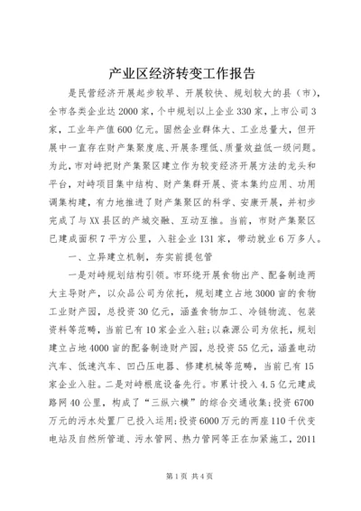 产业区经济转变工作报告.docx