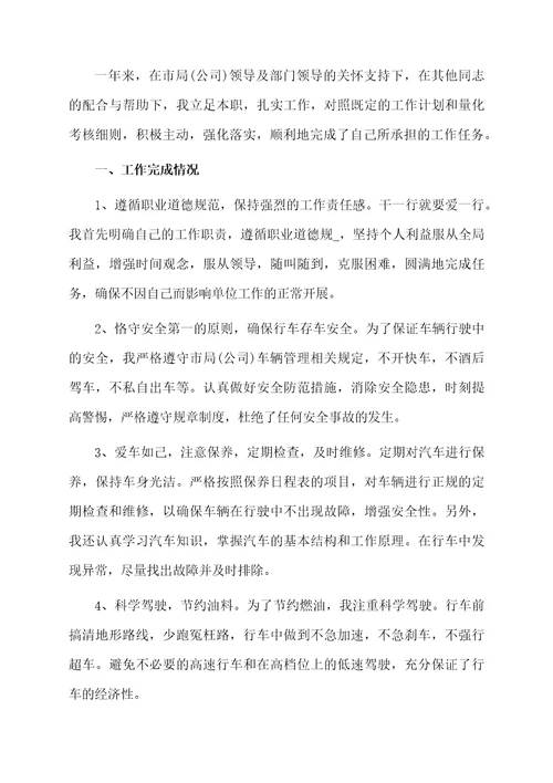 有关司机个人工作总结5篇