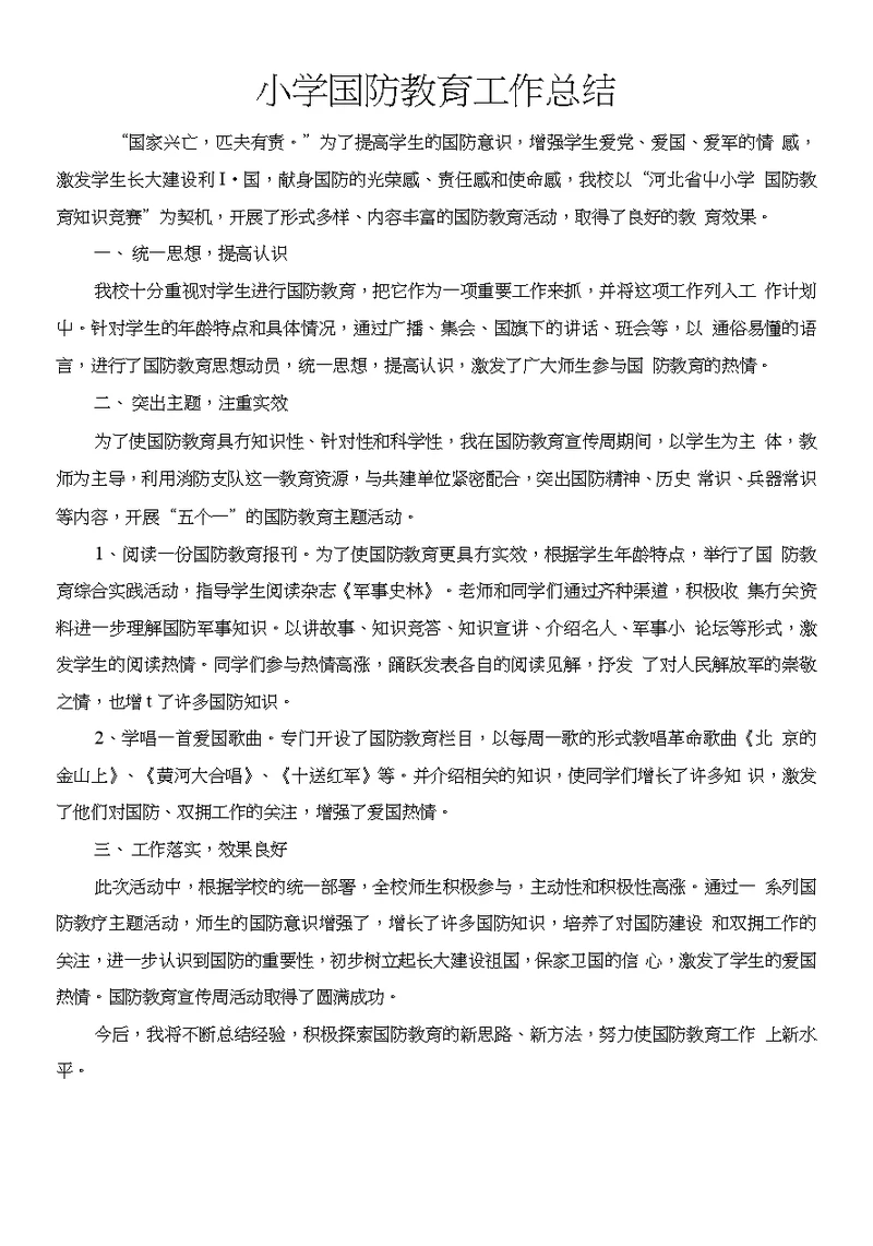 小学国防教育工作总结