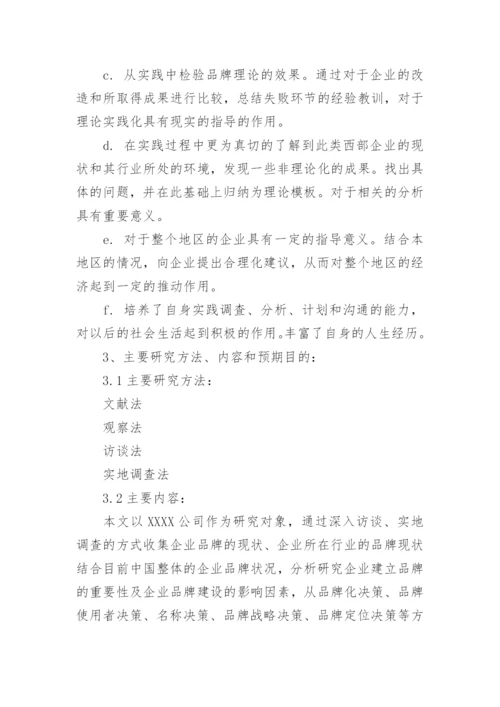 品牌发展战略毕业论文开题报告.docx