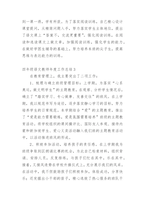 四年级语文教师年度工作总结_1.docx