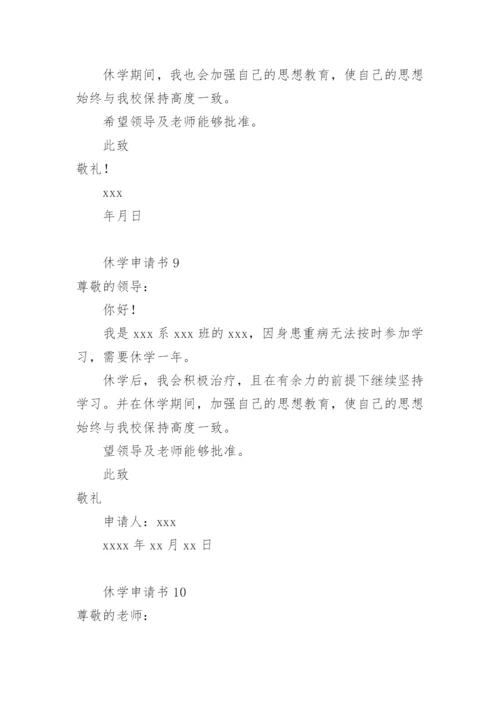 休学申请书.docx