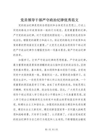 党员领导干部严守政治纪律优秀范文.docx