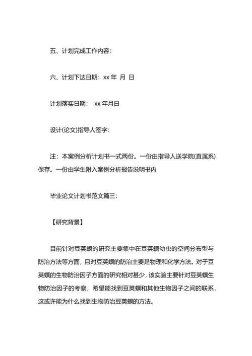 毕业论文计划书范文3篇.docx