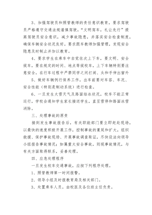 中小学校车安全事故应急预案.docx