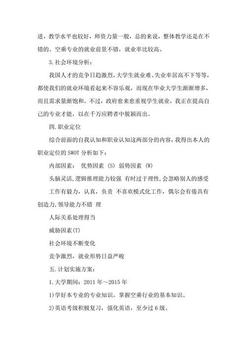 大学生职业生涯规划书范文模板