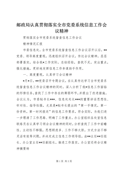 邮政局认真贯彻落实全市党委系统信息工作会议精神 (3).docx