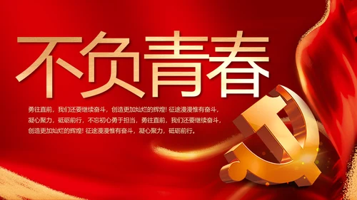 红色喜庆青春向党动态PPT模板