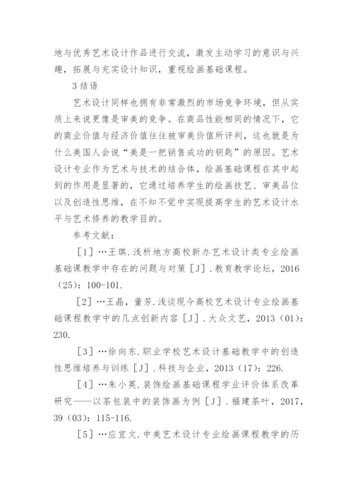 绘画基础课在艺术设计教学中的联系论文.docx