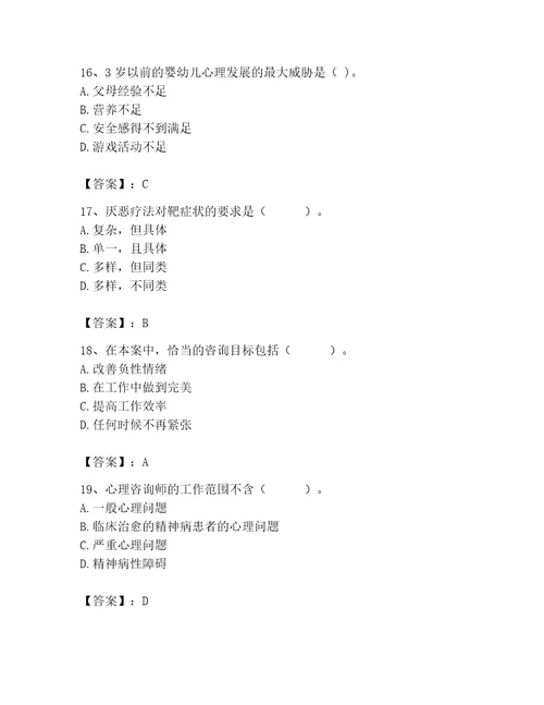 2023年心理咨询师继续教育题库精品突破训练