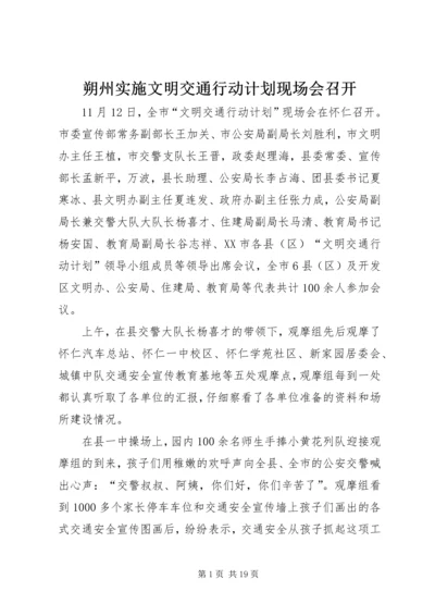 朔州实施文明交通行动计划现场会召开.docx