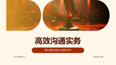 高效沟通实务