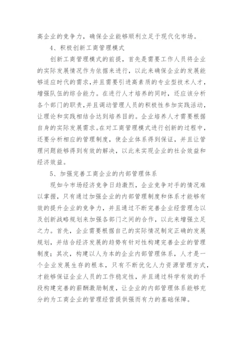 经济转型下企业工商管理模式的不足与完善开发论文.docx
